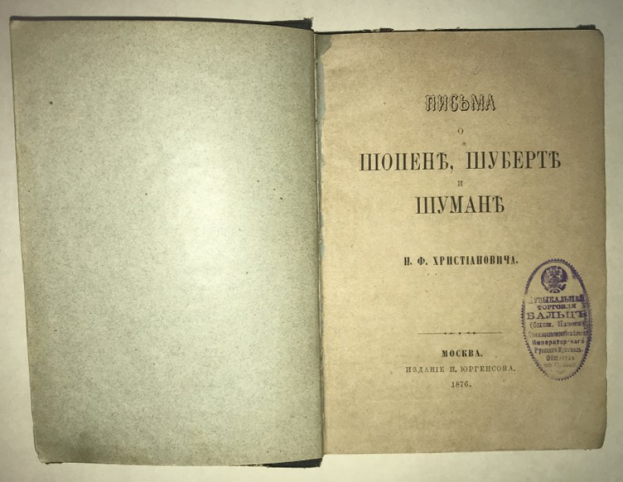 Христианович Н.Ф. Письма о Шопене, Шуберте и Шумане.