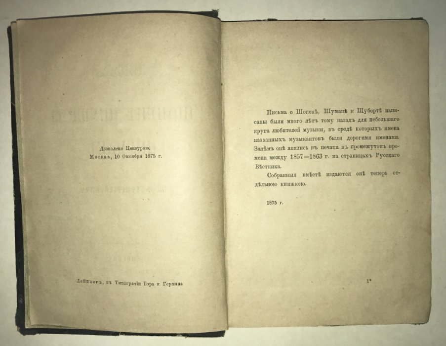 Христианович Н.Ф. Письма о Шопене, Шуберте и Шумане.
