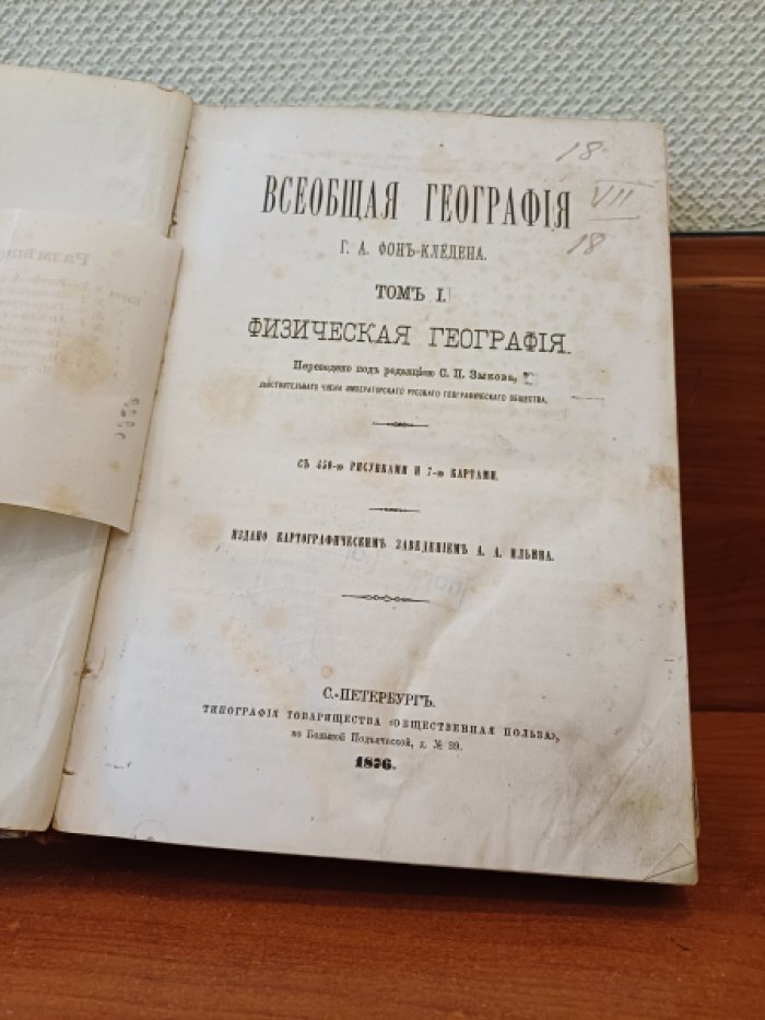 Фон Кледен Г.А. Всеобщая география. Том I. Физическая география.