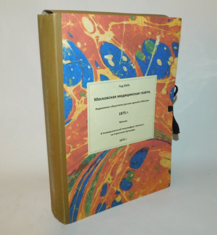 Московская медицинская газета. 1875 г. №№1-52 ( без №46 )