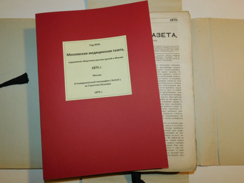 Московская медицинская газета. 1875 г. №№1-52 ( без №46 )