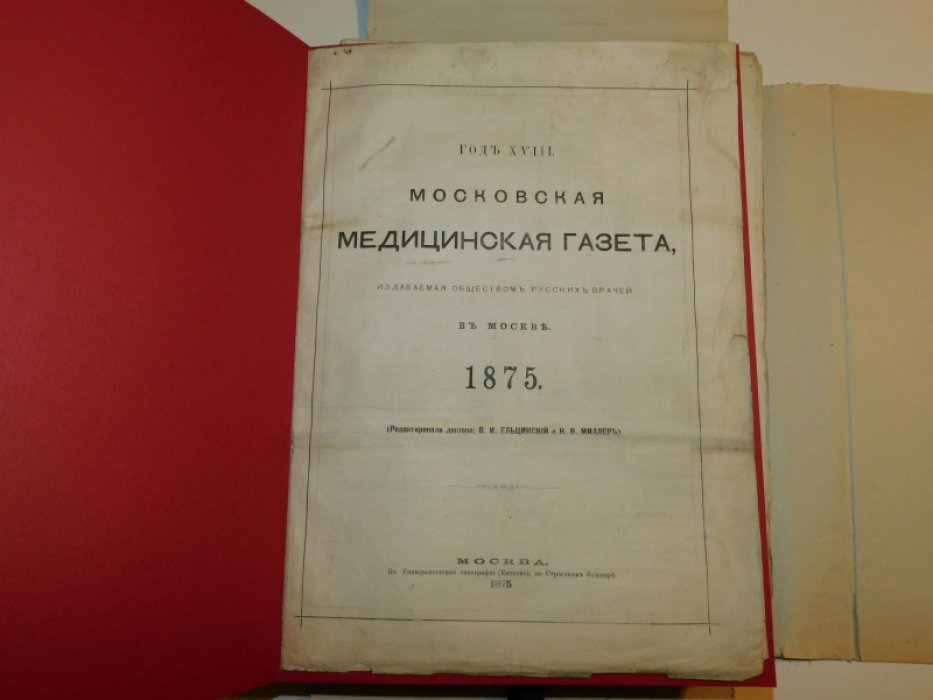 Московская медицинская газета. 1875 г. №№1-52 ( без №46 )