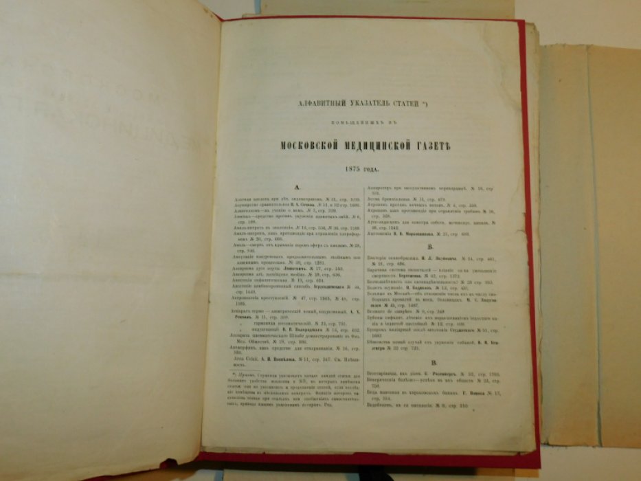 Московская медицинская газета. 1875 г. №№1-52 ( без №46 )