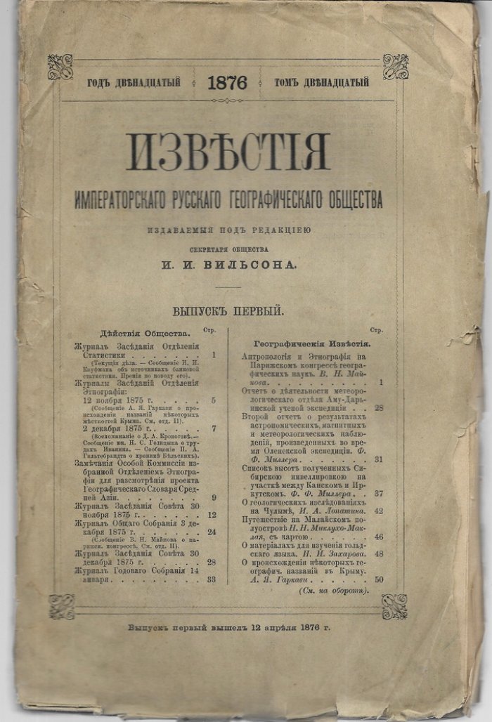 Известия Императорского Русского географического общества . том 12, выпуск 1. 1876 г.