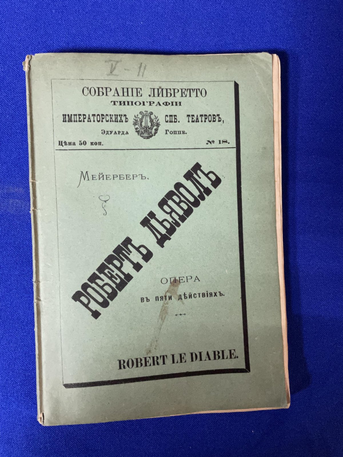 Мейербер М., музыка. Роберт Дьявол. Опера в пяти действиях.