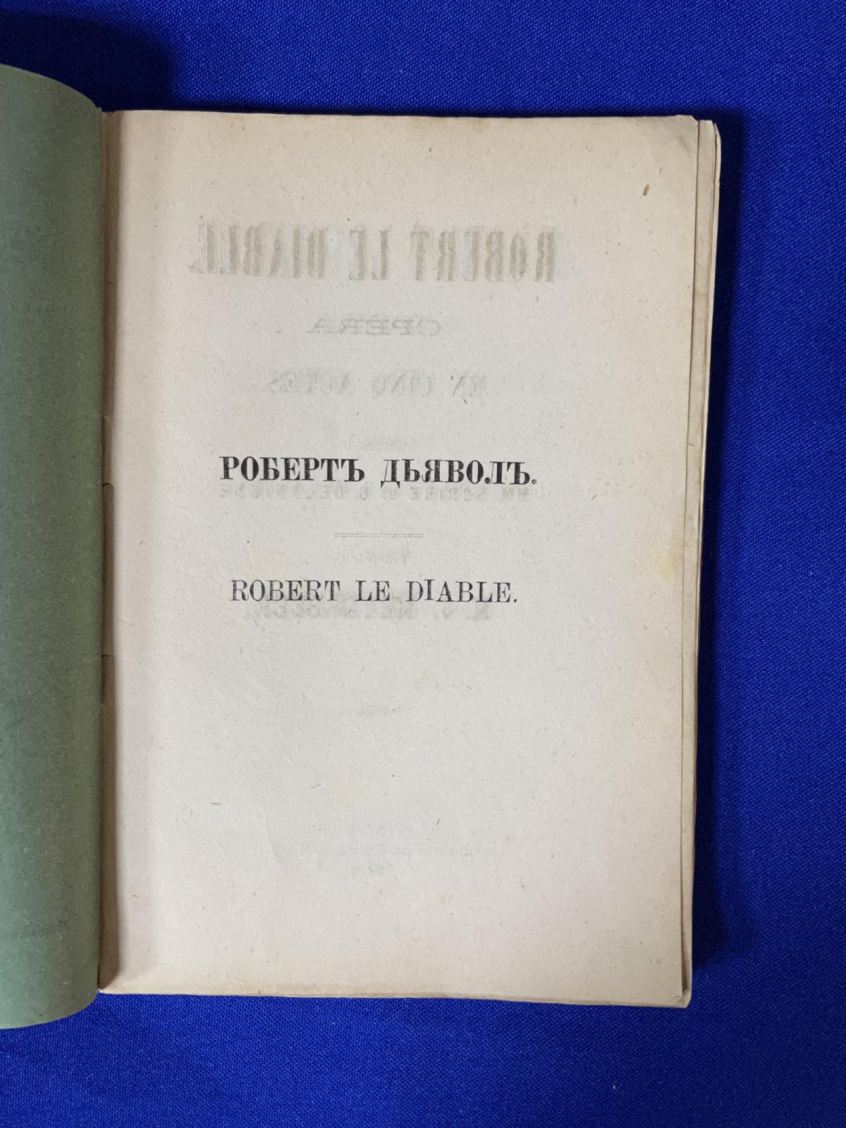 Мейербер М., музыка. Роберт Дьявол. Опера в пяти действиях.