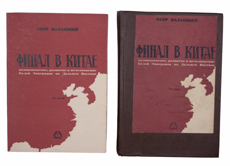 «Финал в Китае»: Белая эмиграция на Дальнем Востоке. Возникновение, развитие и исчезновение (в 2 томах)