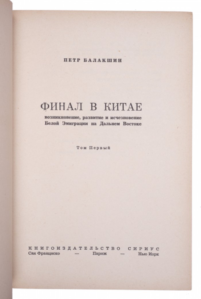 «Финал в Китае»: Белая эмиграция на Дальнем Востоке. Возникновение, развитие и исчезновение (в 2 томах)