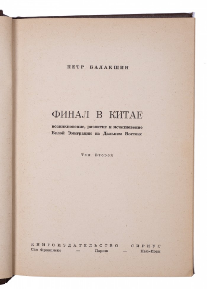 «Финал в Китае»: Белая эмиграция на Дальнем Востоке. Возникновение, развитие и исчезновение (в 2 томах)