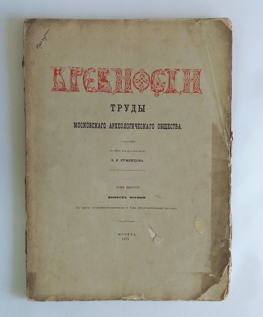 Древности. Труды Императорского Московского археологического общества.