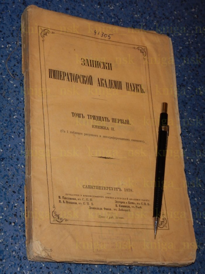 Записки Императорской Академии Наук. Том 31. Книжка 2.