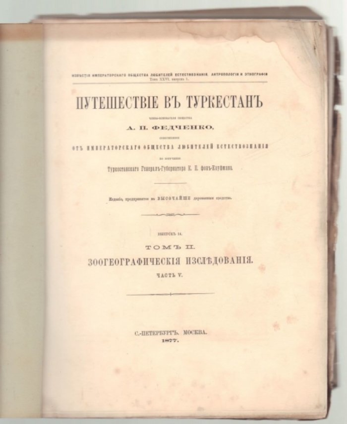 Путешествие в Туркестан члена-основателя общества А. П. Федченко, совершенное от Императорского Общества Любителей Естествознания по поручению Туркестанского Генерал-Губернатора К. П. фон-Кауфмана.