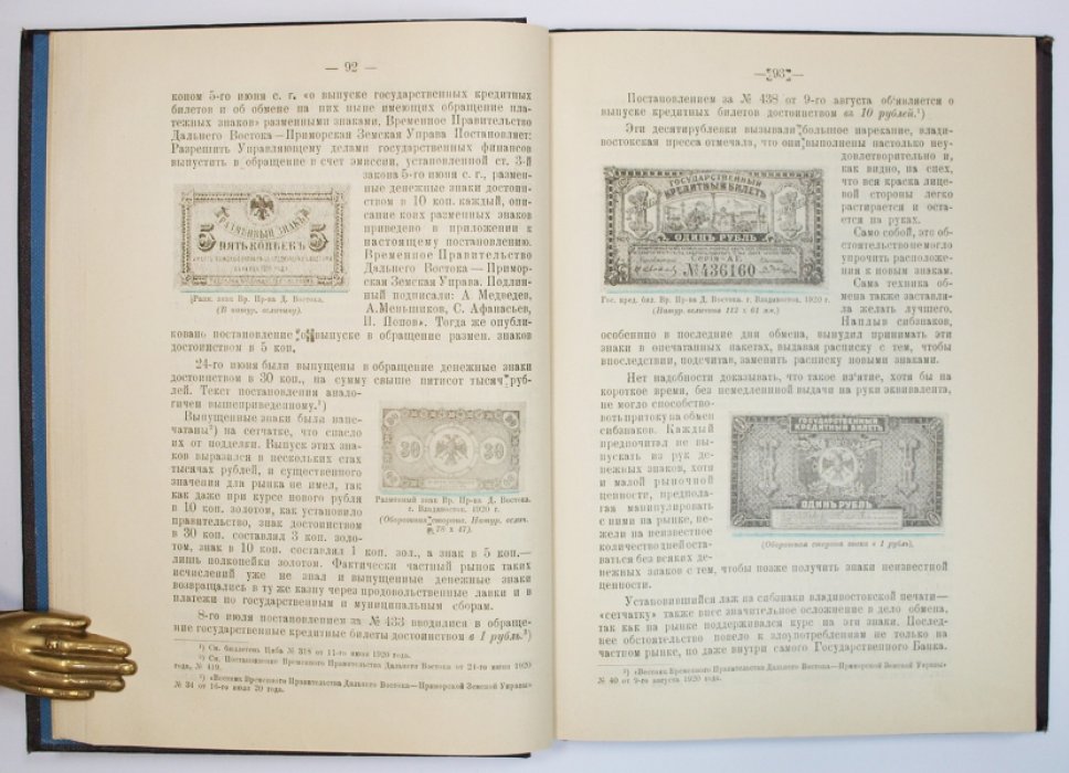 Денежное обращение и денежные знаки Дальнего Востока (1914–1924): эпоха войны и революции