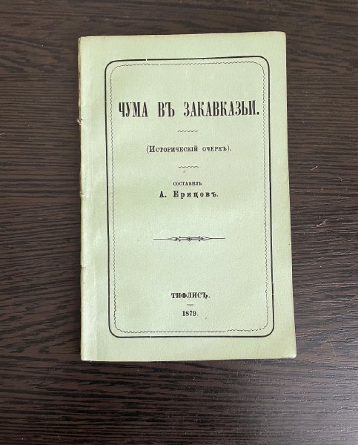 Ерицов А. Чума в Закавказье. Исторические очерк.