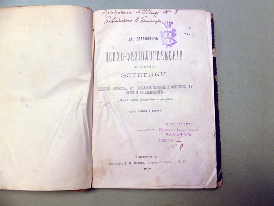 Велямович Вл. [В. Битнер - владелец] Психо-физиологические основания эстетики.