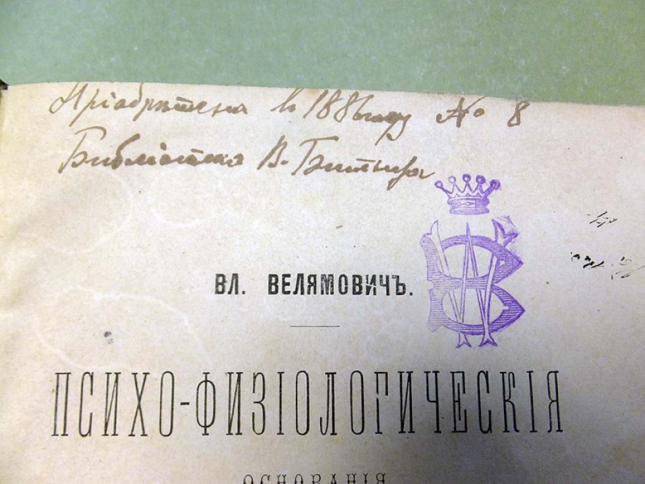 Велямович Вл. [В. Битнер - владелец] Психо-физиологические основания эстетики.
