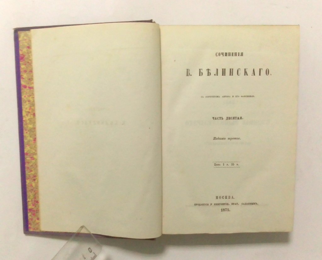 Белинский, В. Сочинения.