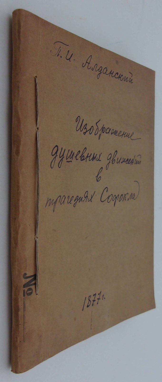 Аландский П.И. Изображение душевных движений в трагедиях Софокла.
