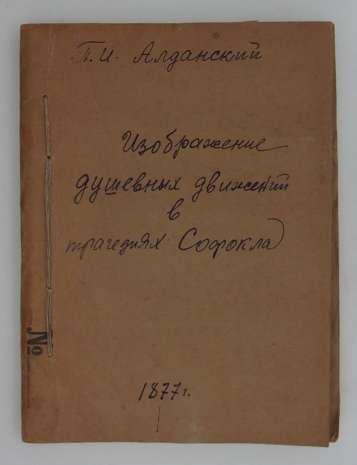 Аландский П.И. Изображение душевных движений в трагедиях Софокла.