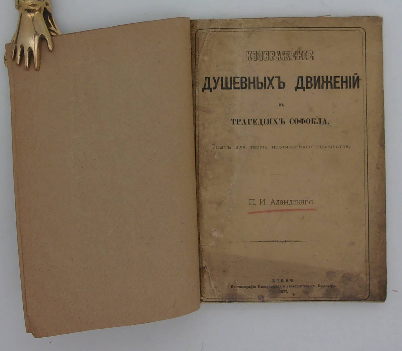 Аландский П.И. Изображение душевных движений в трагедиях Софокла.