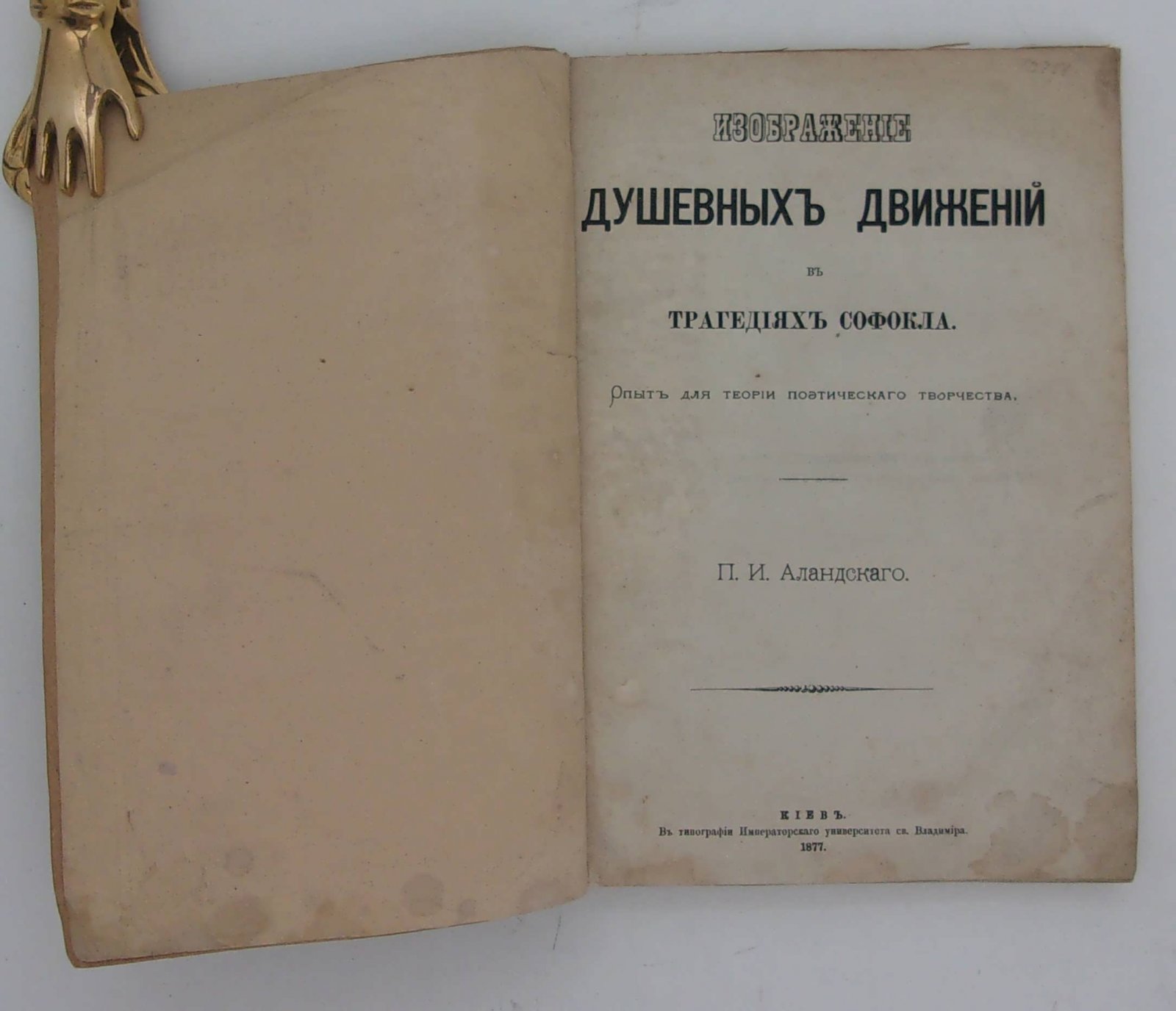 Аландский П.И. Изображение душевных движений в трагедиях Софокла.