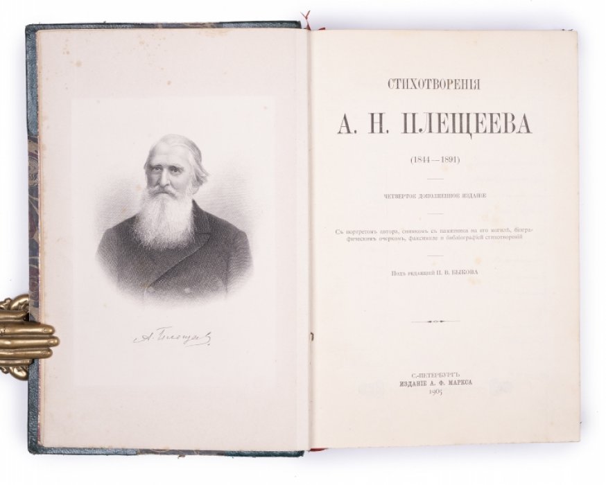Стихотворения Алексея Плещеева (1844–1891). 4-е дополненное издание