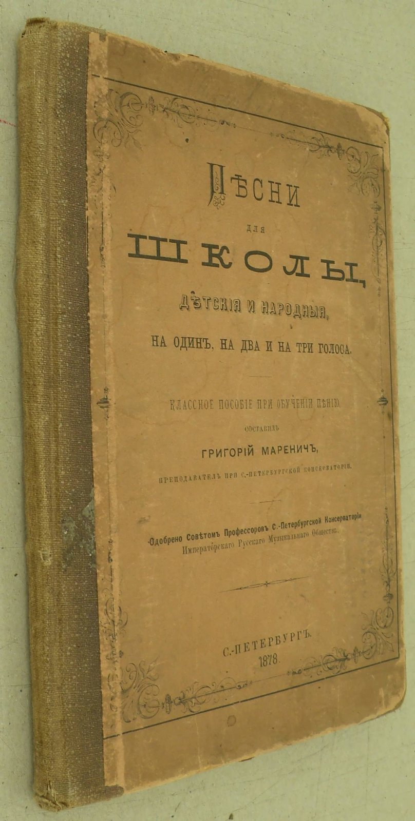 Маренич Григорий. Песни для школы детские и народные, на один, на два и на три голоса.