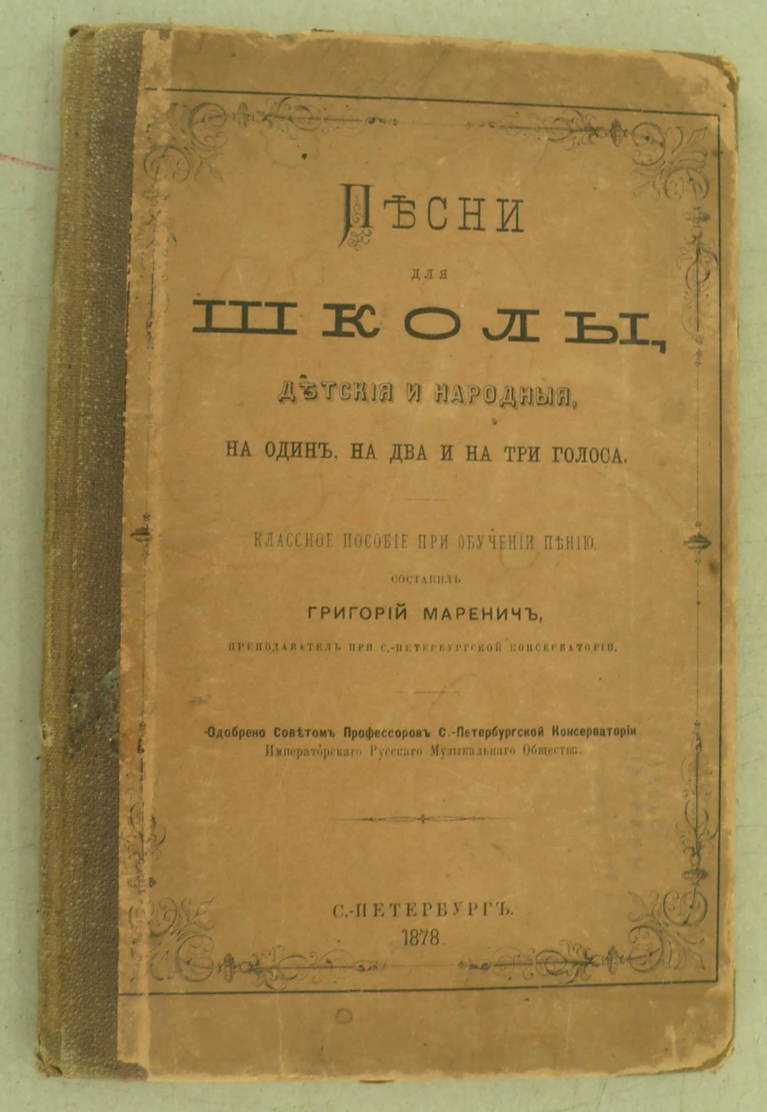 Маренич Григорий. Песни для школы детские и народные, на один, на два и на три голоса.