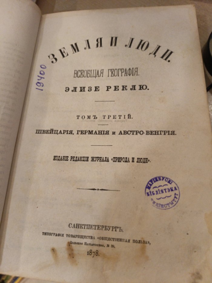 Реклю Э. Земля и люди. Всеобщая география. Том третий. Швейцария, Германия и Австро-Венгрия