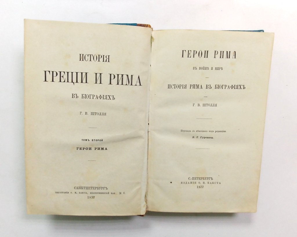 Штоллль Г.В. История Греции и Рима в биографиях Г.В. Штолля.