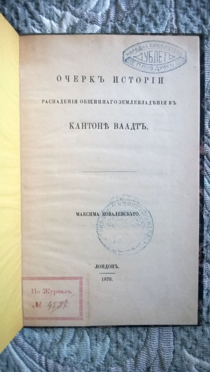Ковалевский М. Очерк истории распадения общинного землевладения в кантоне Ваадт.