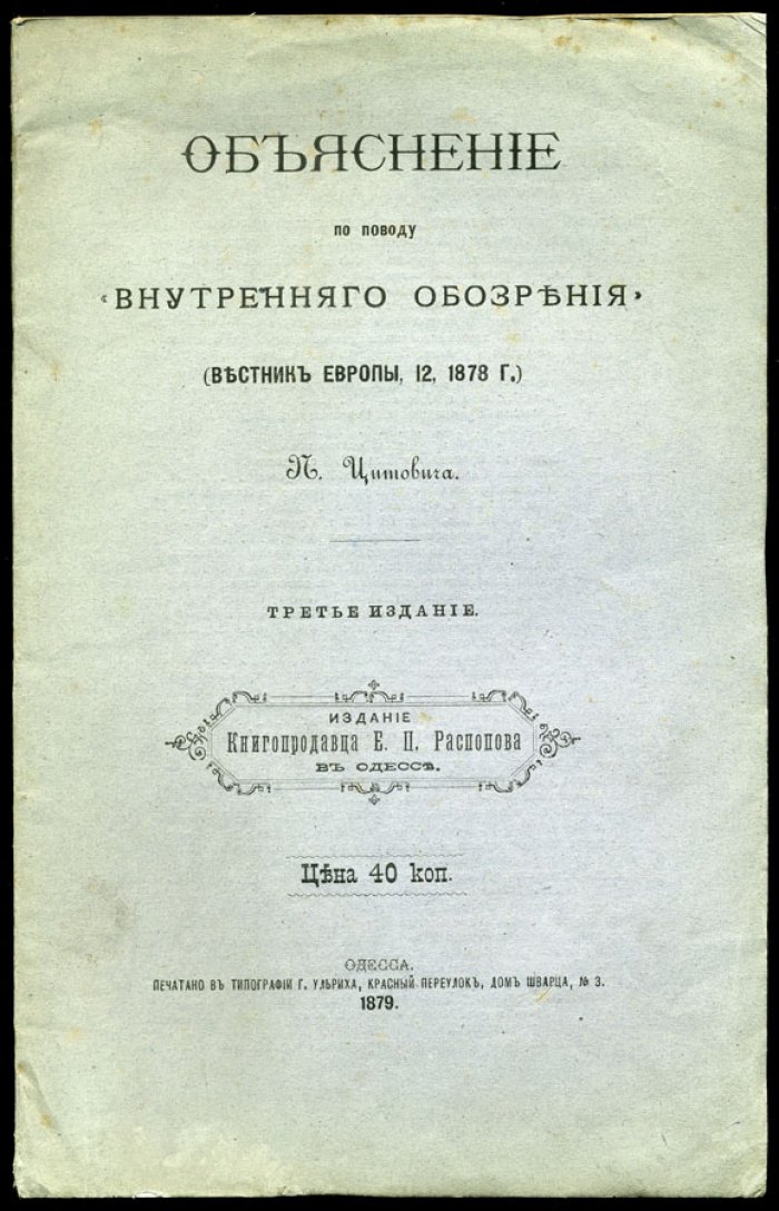 Цитович П. Объяснение по поводу «Внутреннего обозрения» (Вестник Европы, 12, 1878 г.).