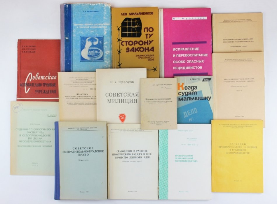 Подборка из 14 изданий по советской криминологии периода возрождения (1957–1992): дарственные экземпляры