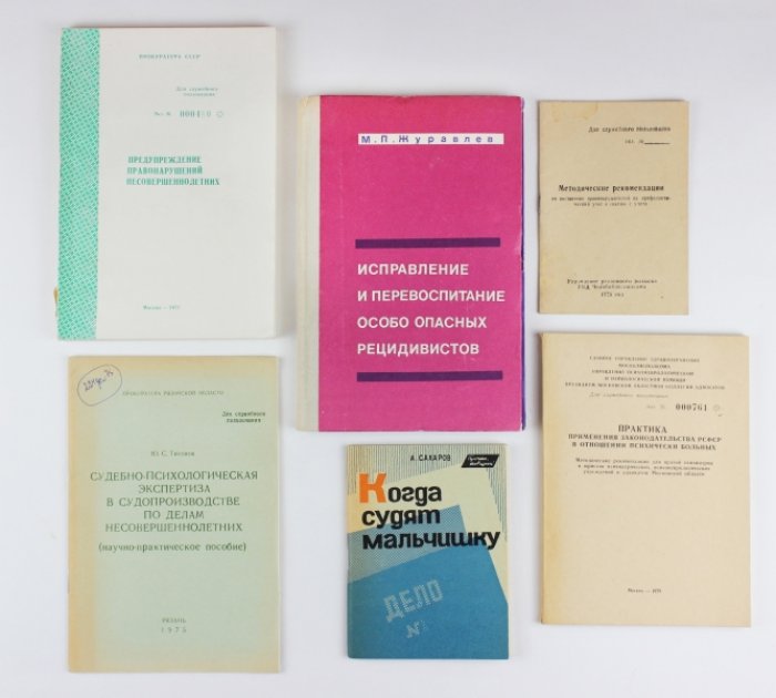 Подборка из 14 изданий по советской криминологии периода возрождения (1957–1992): дарственные экземпляры