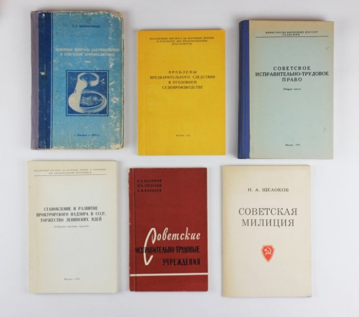 Подборка из 14 изданий по советской криминологии периода возрождения (1957–1992): дарственные экземпляры