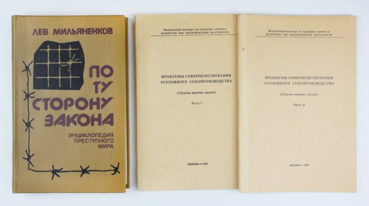 Подборка из 14 изданий по советской криминологии периода возрождения (1957–1992): дарственные экземпляры