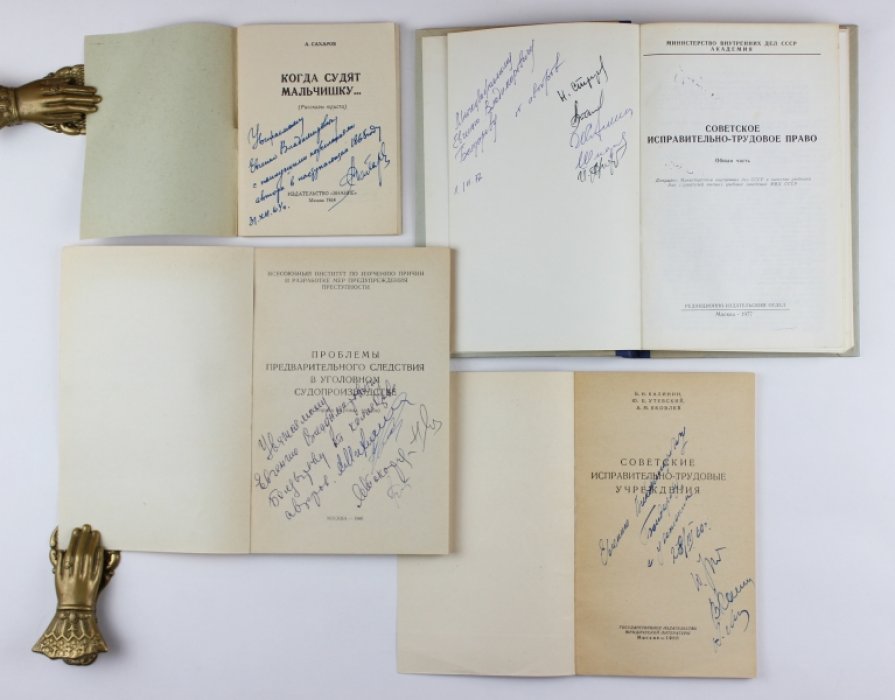 Подборка из 14 изданий по советской криминологии периода возрождения (1957–1992): дарственные экземпляры