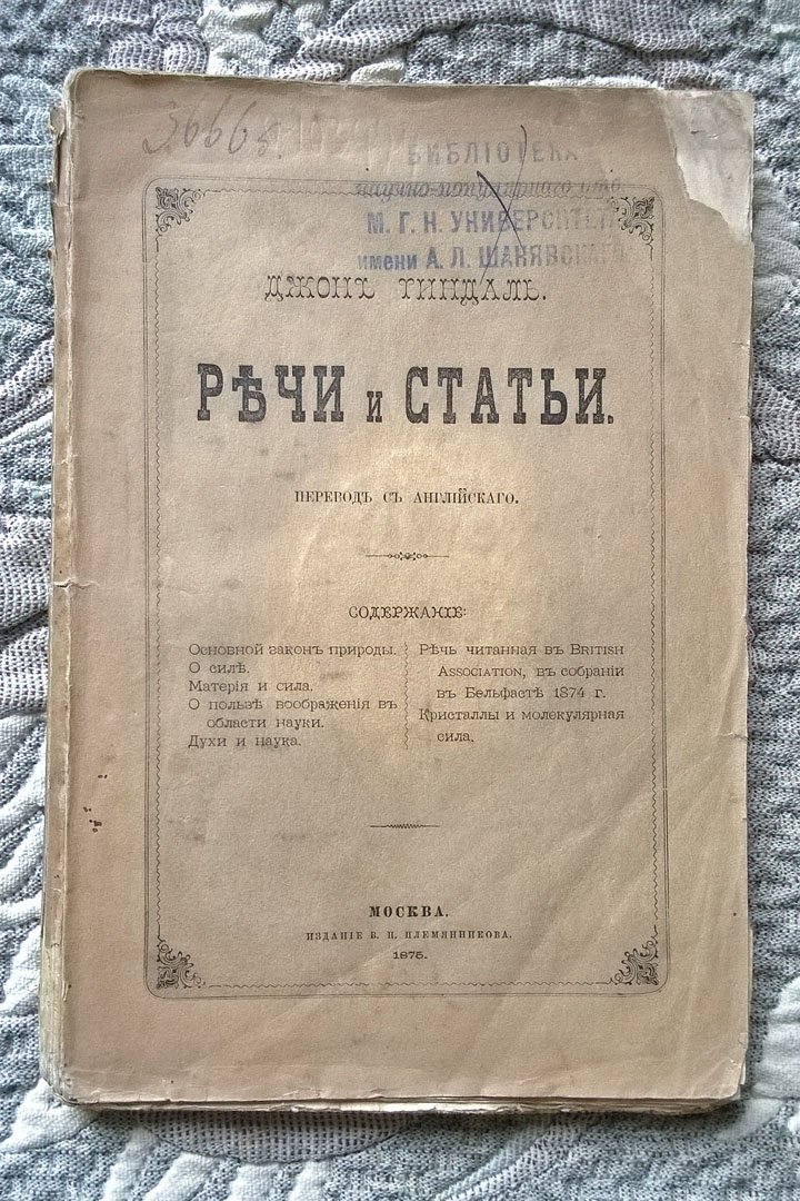 Джон Тиндаль. Речи и статьи: Основной закон природы. О силе. О пользе воображения в области науки. Духи и наука. Речь, читанная в British Association, в собрании в Бельфасте 1874 г. Кристаллы и молекулярная сила.