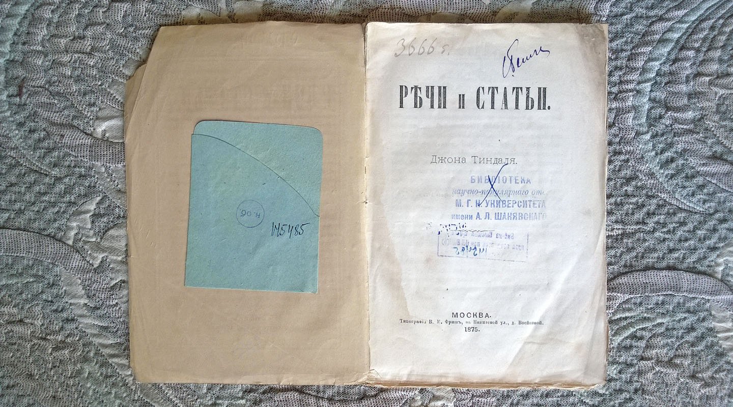 Джон Тиндаль. Речи и статьи: Основной закон природы. О силе. О пользе воображения в области науки. Духи и наука. Речь, читанная в British Association, в собрании в Бельфасте 1874 г. Кристаллы и молекулярная сила.