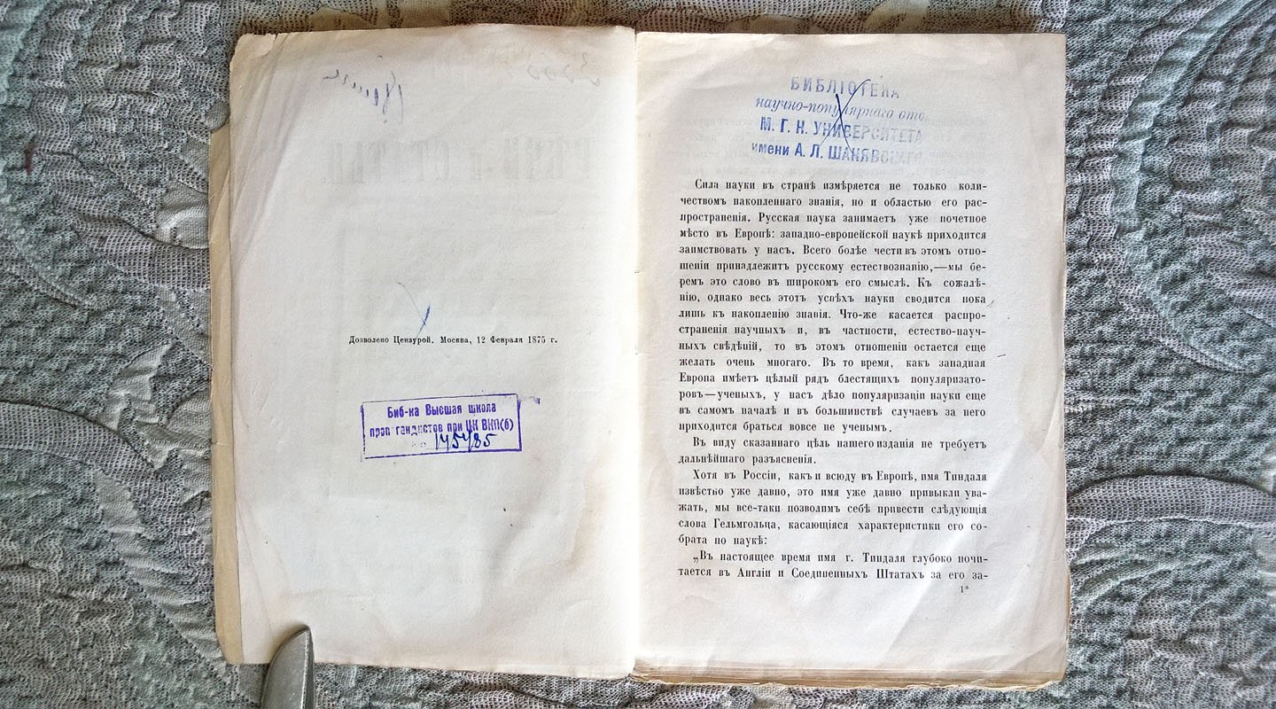 Джон Тиндаль. Речи и статьи: Основной закон природы. О силе. О пользе воображения в области науки. Духи и наука. Речь, читанная в British Association, в собрании в Бельфасте 1874 г. Кристаллы и молекулярная сила.
