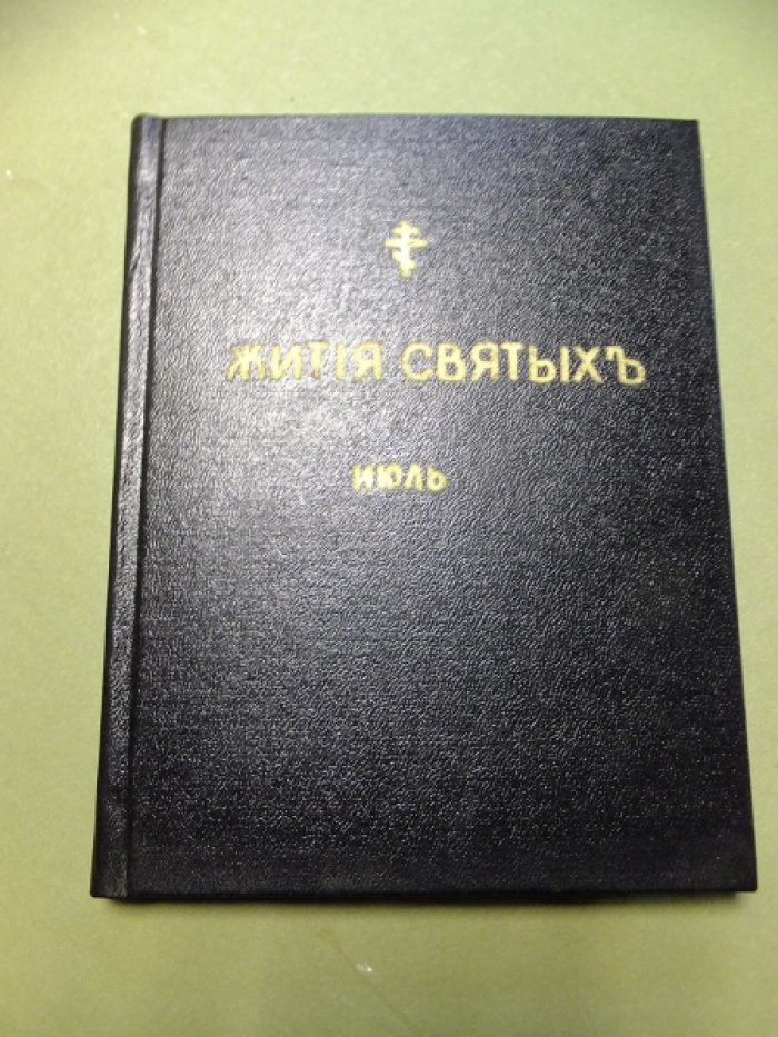 Бахметева А.Н. Избранные Жития Святых, кратко изложенные по руководству Четиих-Миней. Июль.