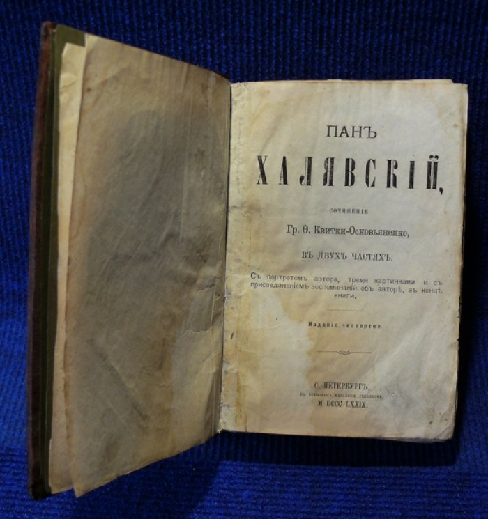 Квитко-Овсяненко Ф. граф. Пан Халявский. В 2-х частях.