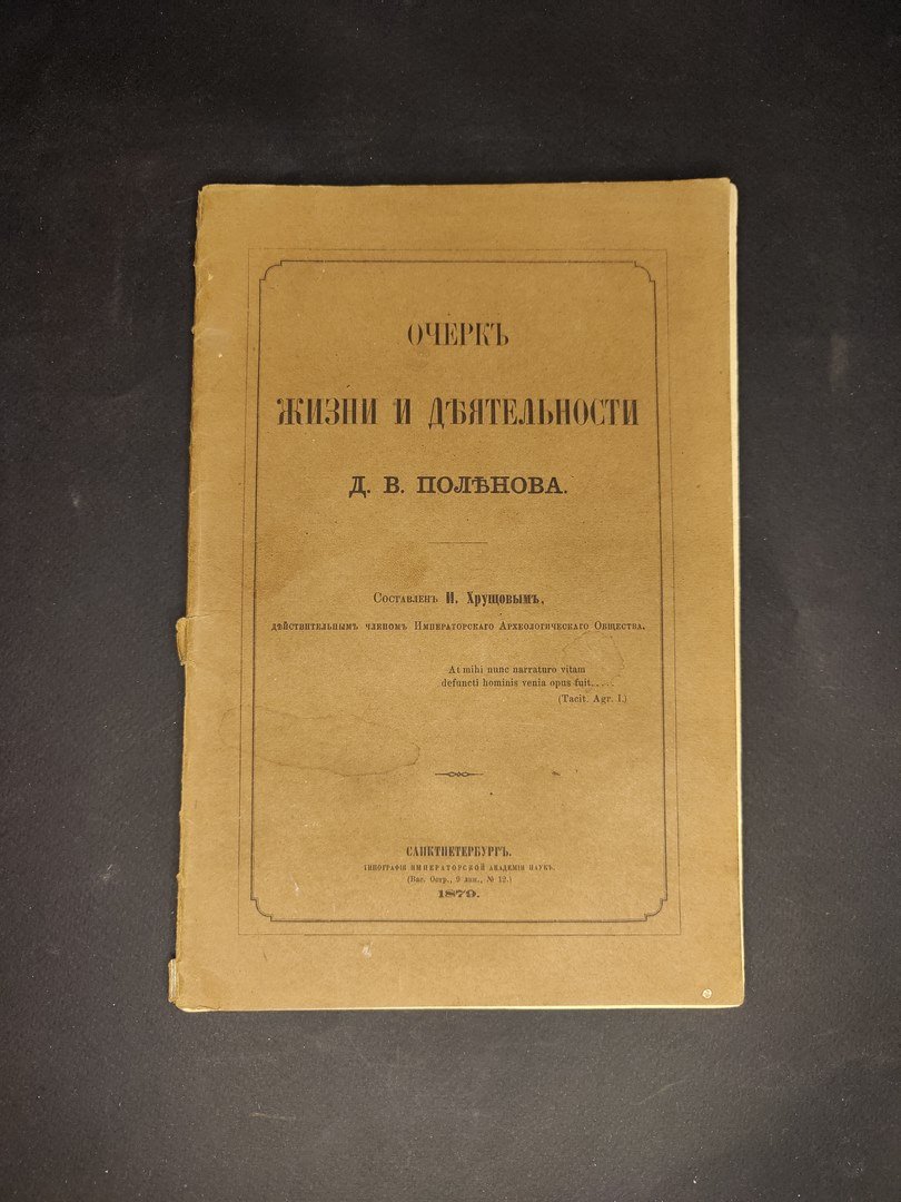 Хрущов, И.П. Очерк жизни и деятельности Д.В. Поленова.