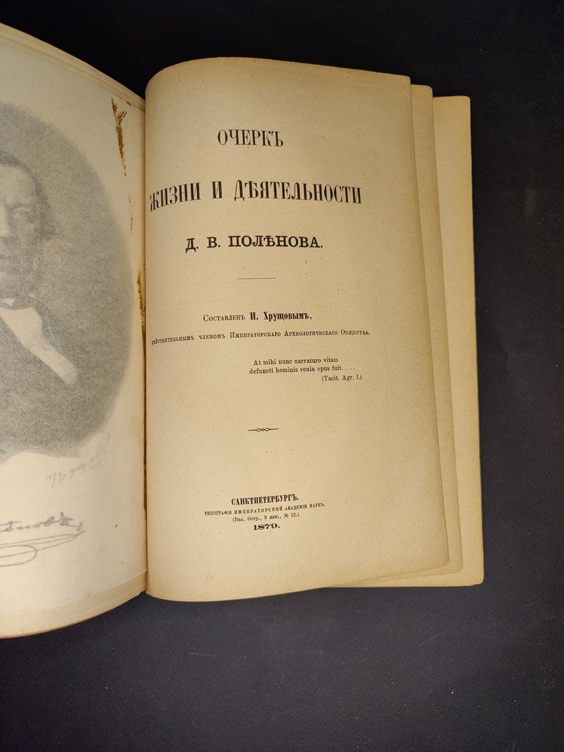 Хрущов, И.П. Очерк жизни и деятельности Д.В. Поленова.