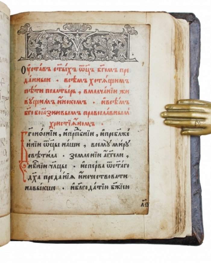 Псалтырь. Печатный двор, печать Андроника Тимофеева Невежи, 1602 г.