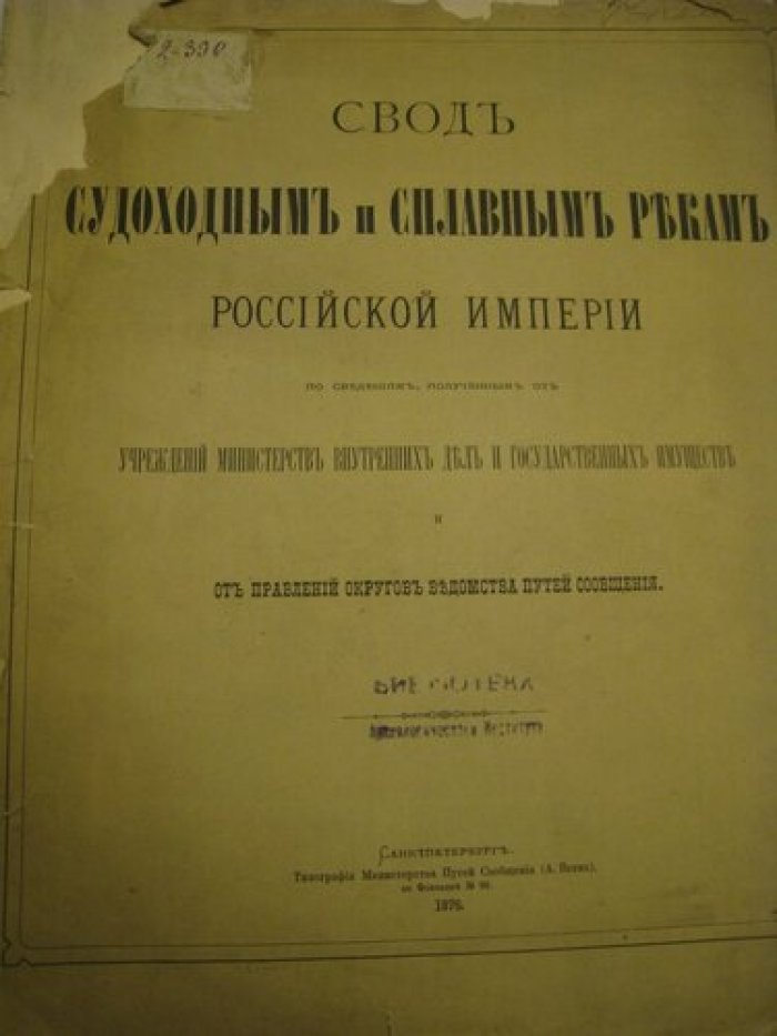 Свод судоходным и сплавным рекам российской империи.