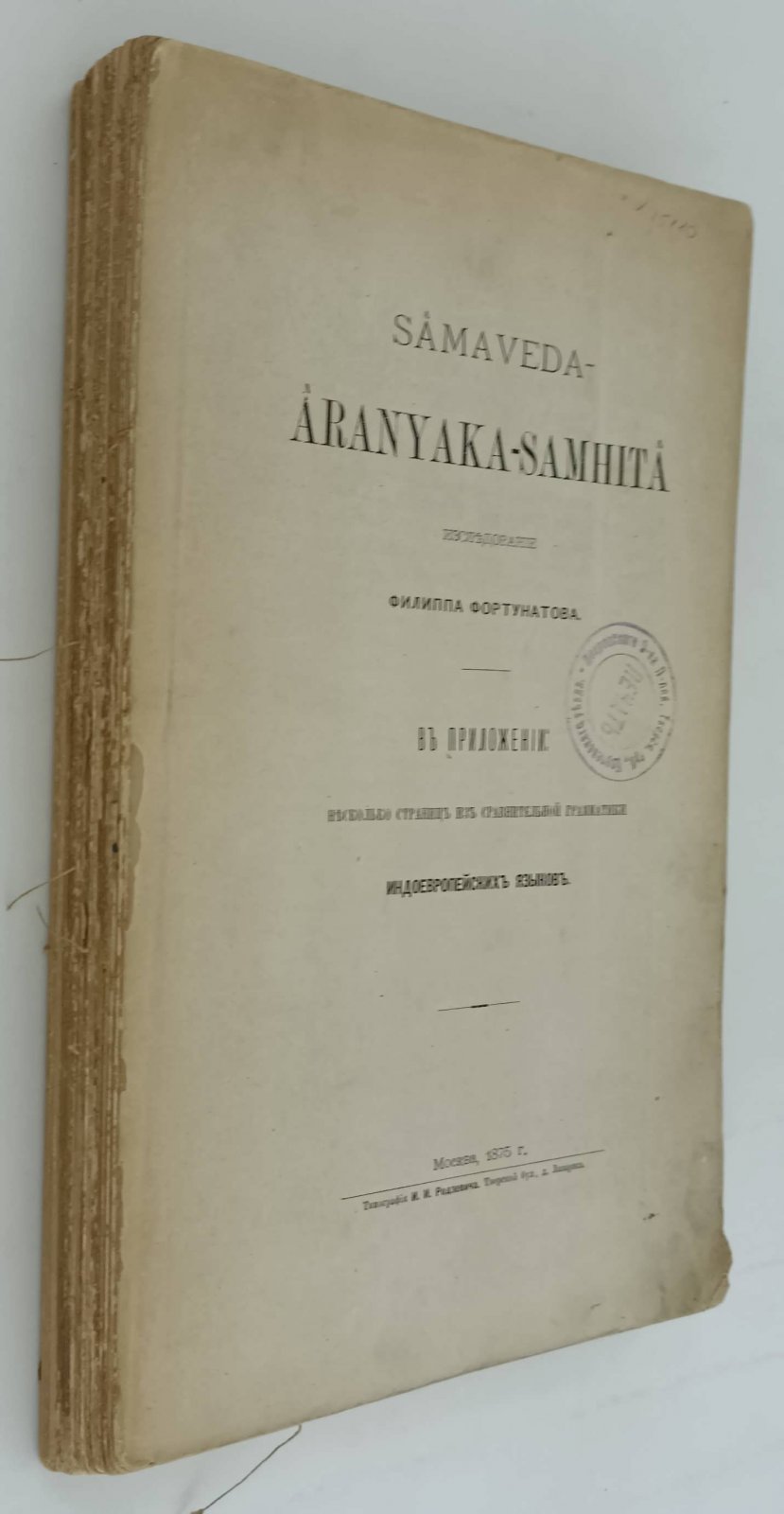 Фортунатов Ф.Ф. Samaveda-Aranyaka-Samhita : исследование на русском языке.