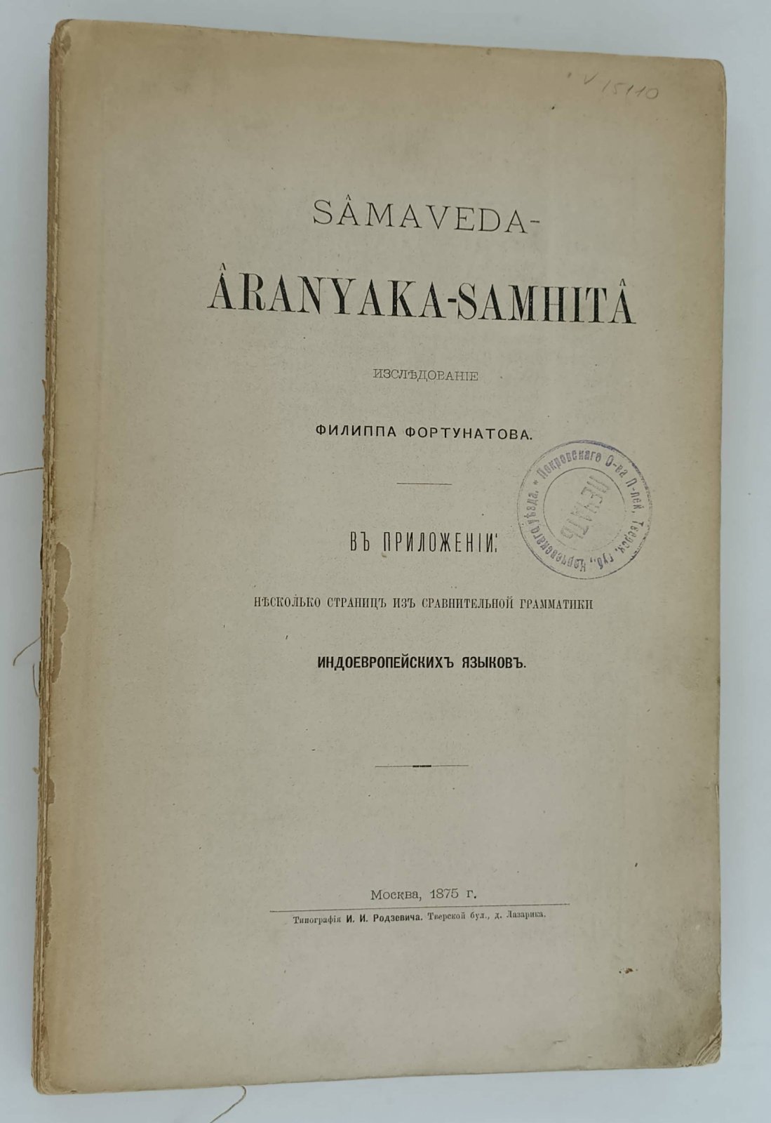 Фортунатов Ф.Ф. Samaveda-Aranyaka-Samhita : исследование на русском языке.