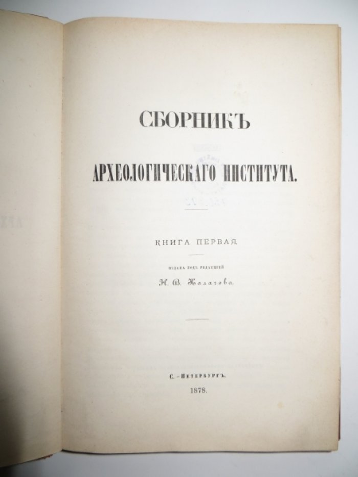 Сборник Археологического Института. Книга первая.