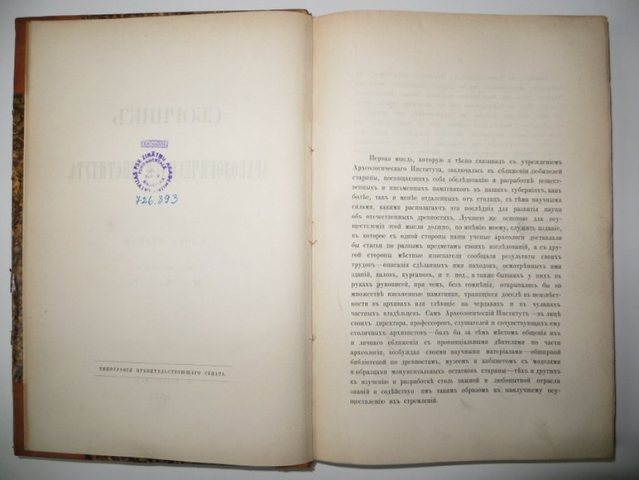 Сборник Археологического Института. Книга первая.